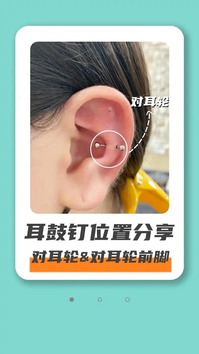 耳骨钉对耳轮位置/饰品推荐/痛感等级/图.