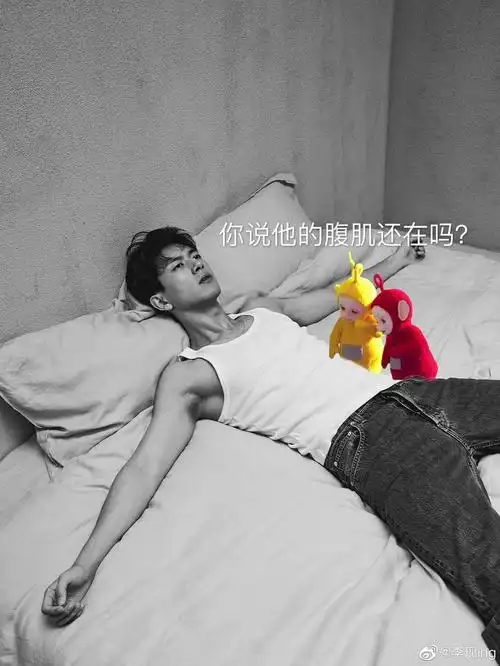 看看李现的腹肌还在不在?哈哈