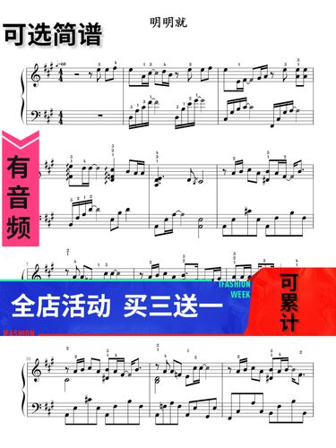 明明就 周杰伦 独奏 钢琴谱 高清 五线谱 秒发带音频可选简谱