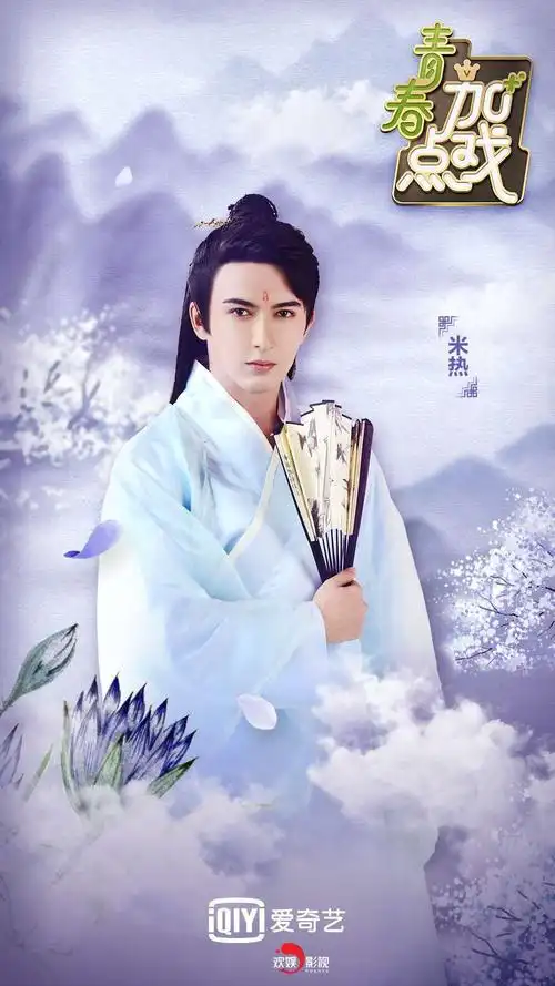 欢娱影视演员米热merxat综艺青春加点戏今天中午1200爱奇