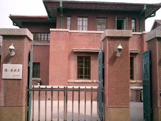 赵一荻故居词条图册_百度百科