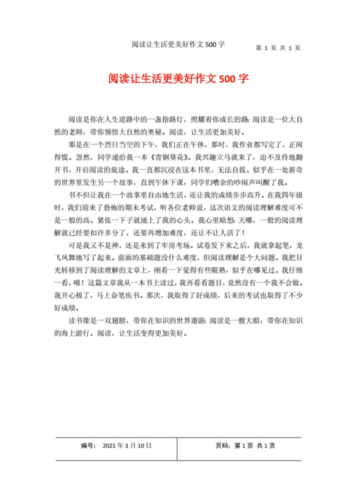 阅读让生活更美好作文500字1.docx 1页