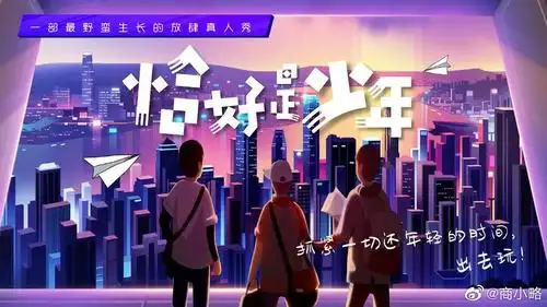 恰好是少年要来了