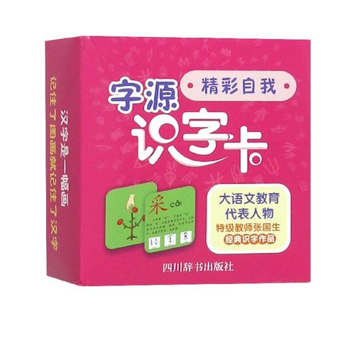 字源识字卡(精彩自我)