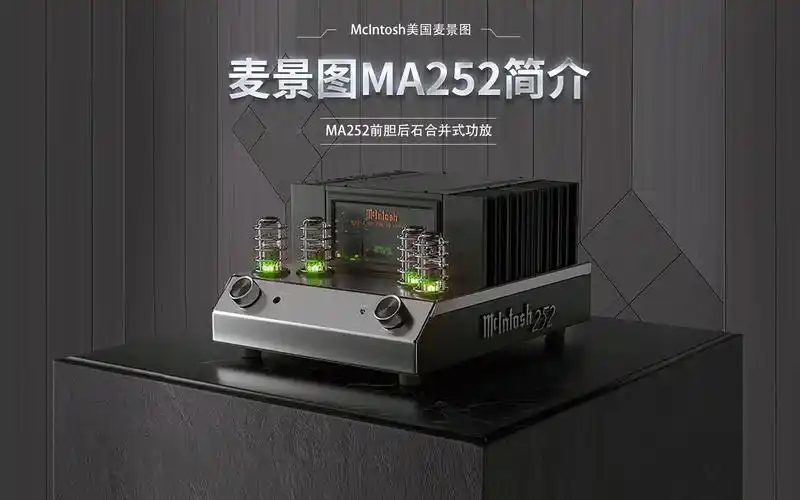 麦景图ma252前胆后石功放简介