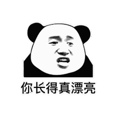 金馆长熊猫-你长得真漂亮其实丑的一逼-表情包素材-斗图表情