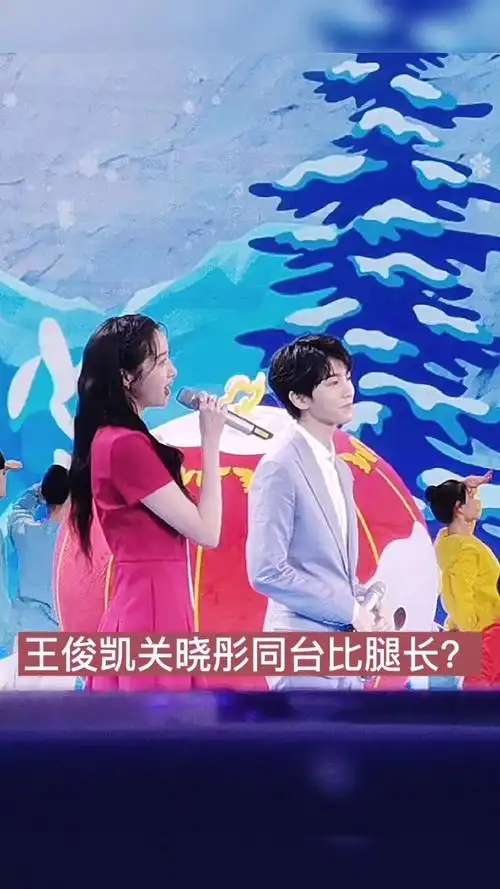 王俊凯#王俊凯关晓彤同台比腿长?看关晓彤眼神就知道了