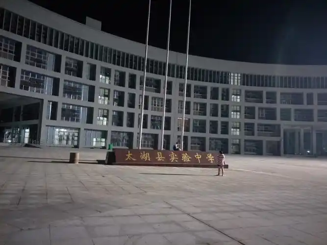 太湖县实验中学