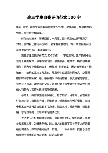 高三学生自我评价范文500字.doc 4页