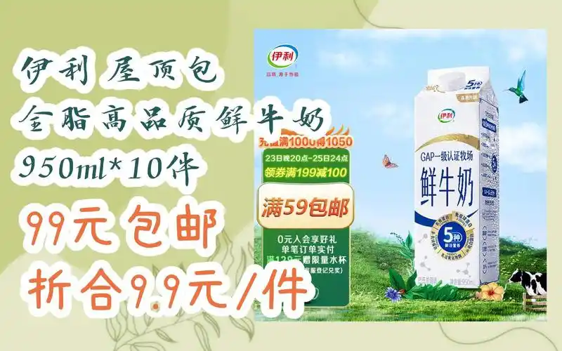 【双十一特价l在简介】:伊利 屋顶包 全脂高品质鲜牛奶 950ml*10件 99
