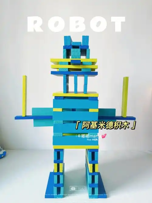 积木拼搭阿基米德机器人