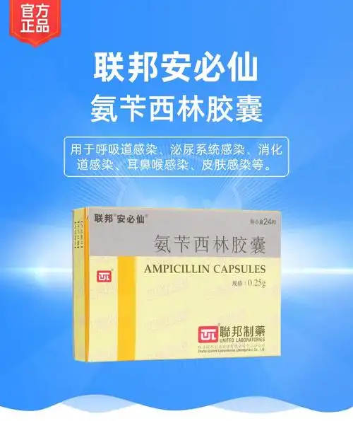 氨苄西林胶囊(联邦安必仙)