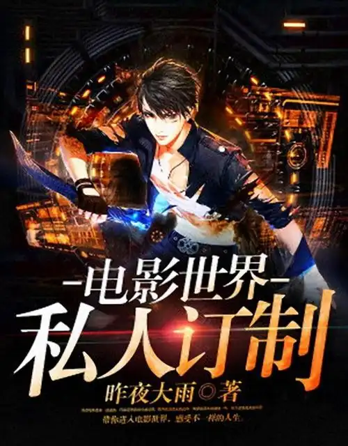 《电影世界私人订制》                   状态 已完结