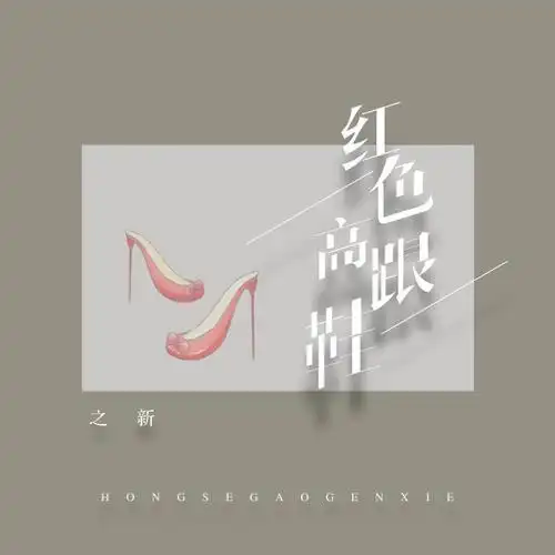 高音质在线试听_红色高跟鞋歌词|歌曲下载_酷狗音乐红色高跟鞋_之新