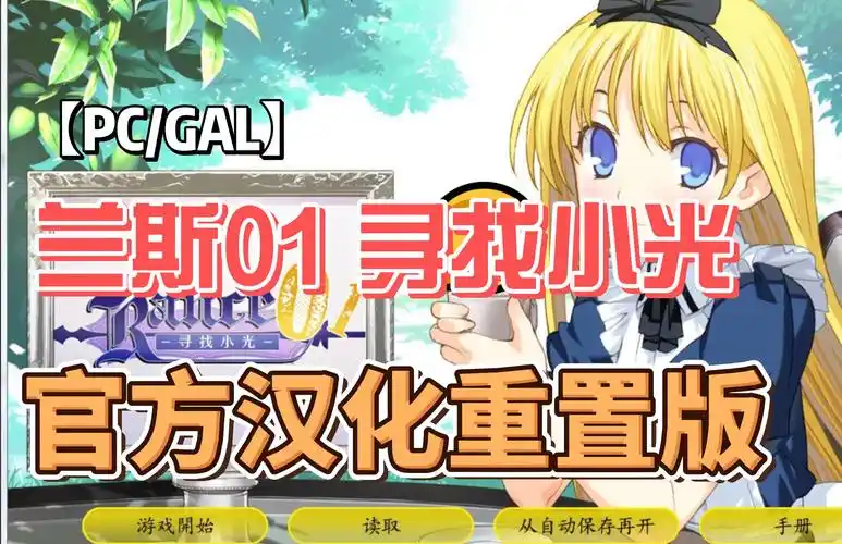 【pc/gal】兰斯01 寻找小光 官方汉化重置版