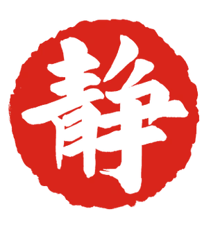 设计步步高升艺术字体印章红章盖章红印古典留念印章合集中国风仿古