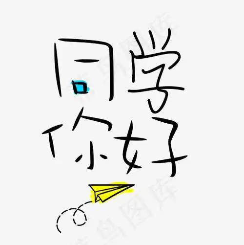 菜鸟图库艺术字同学你好20002000pxpsd模版下载