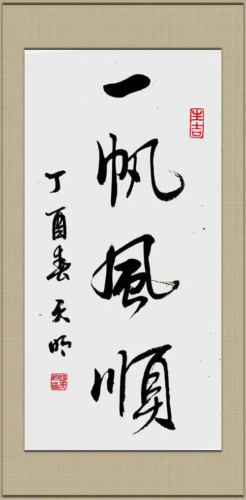 (原创)行书《一帆风顺》 - 墨海拾贝的日志 - 网易博客