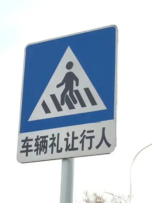礼让行人标示牌