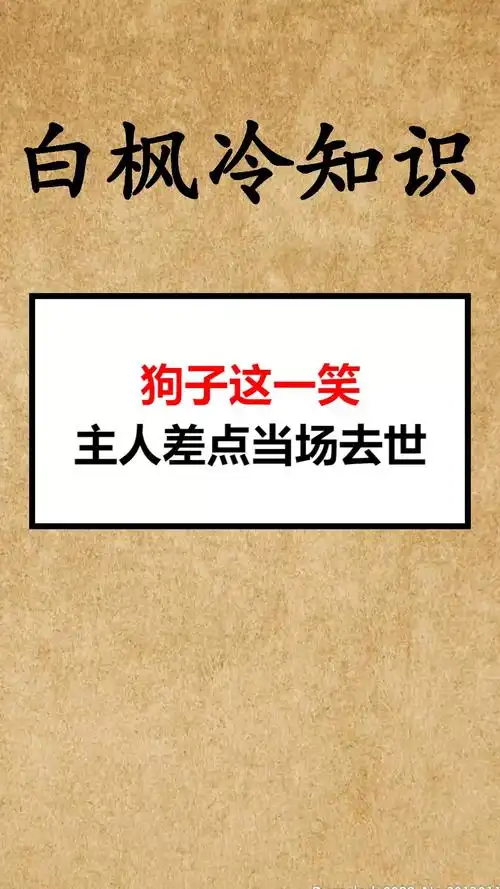 每天一点冷知识#狗子:我很丑吗?那我走?