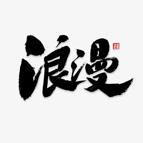 浪漫书法字体_艺术字设计_千库网