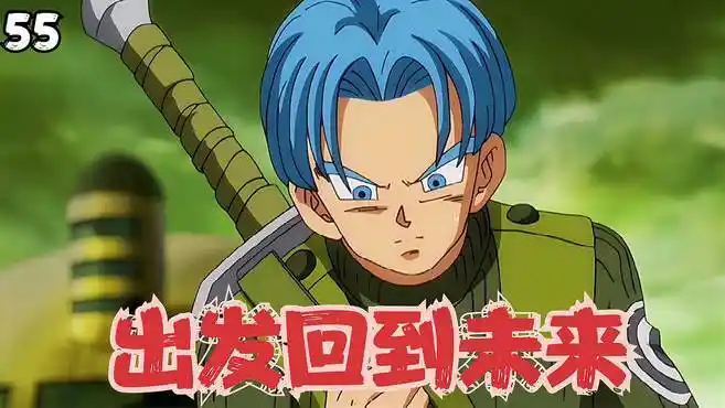 《龙珠超》第五十五集:出发回到未来-动漫视频-搜狐视频