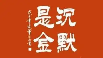 沉默是金高中满分作文800字篇1