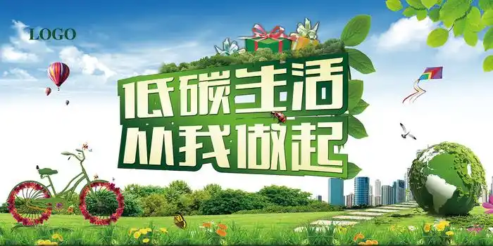 节能减排低碳生活环保宣传海报模板psd模版下载