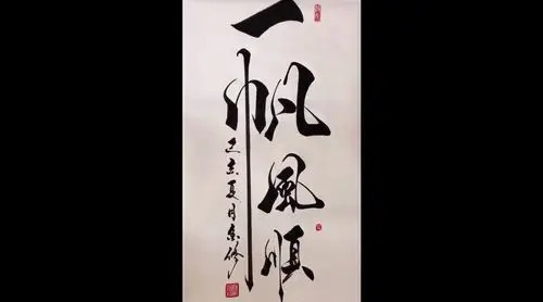 一帆风顺是最好的祝愿之一了吧来源米儿书画