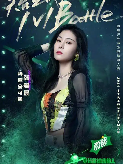张碧晨inlefame2021ss草莓星球来的人