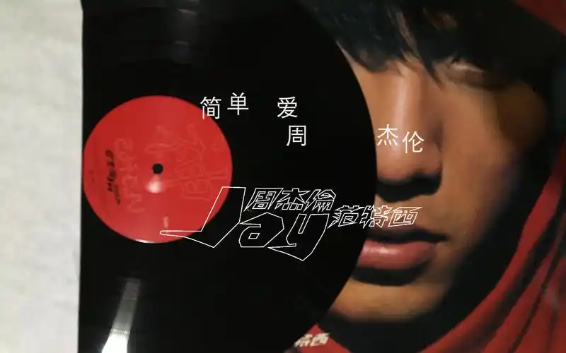 活动作品黑胶唱片周杰伦jay范特西简单爱