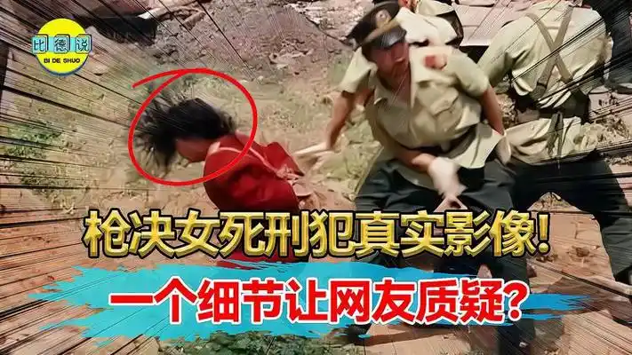 枪决美女死刑犯真实影像,一个细节让网友质疑