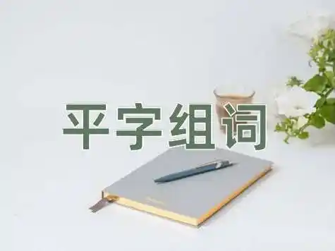 平字组词