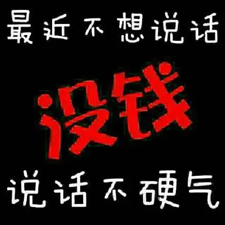 最近不想说话说话不硬气没钱qq表情包搞笑图片表情