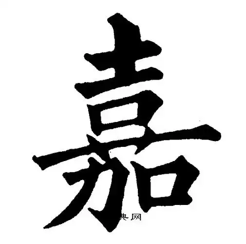 嘉楷书书法字典