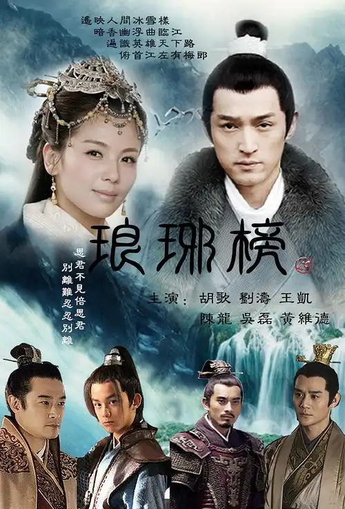 《琅琊榜》电视剧海报