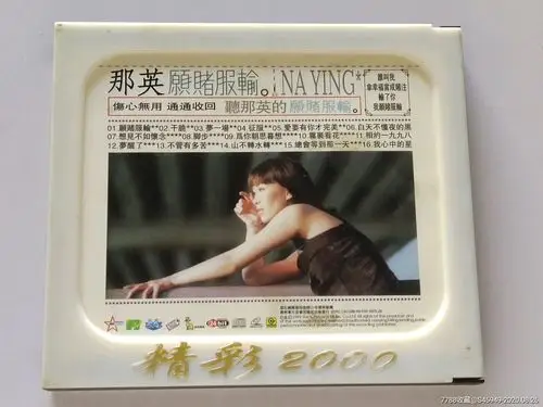 那英,愿赌服输.