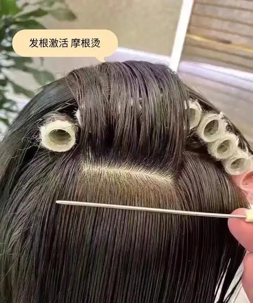 发根激活摩根烫垫根