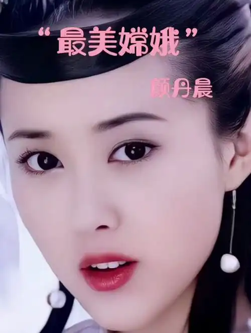 实力派演员:颜丹晨,最美嫦娥,古装女神