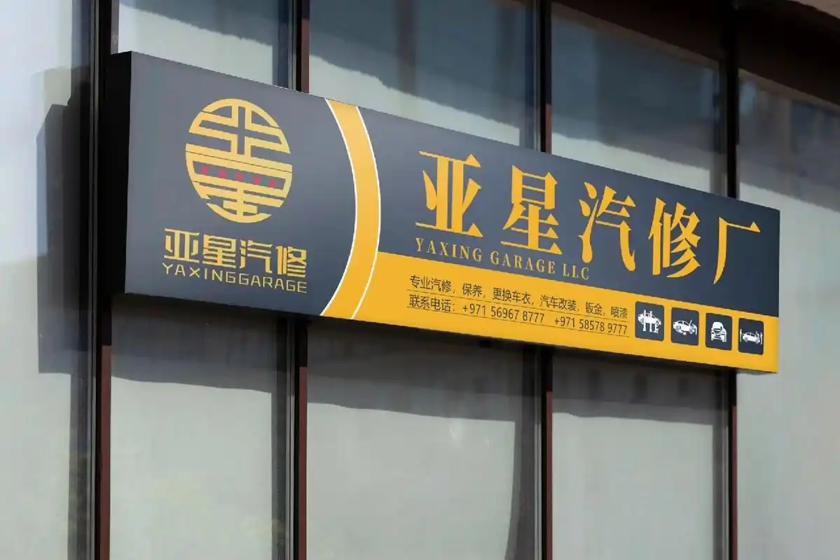 设计接单篇之汽修厂门头设计 之前在小红薯上找我设计过洗鞋店海报的