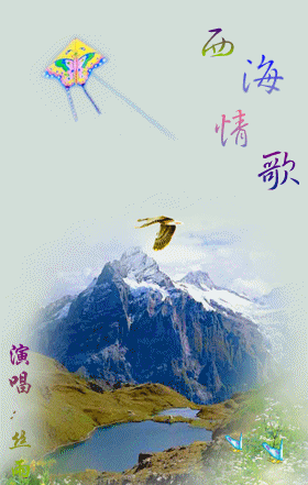 【凝望】西海情歌