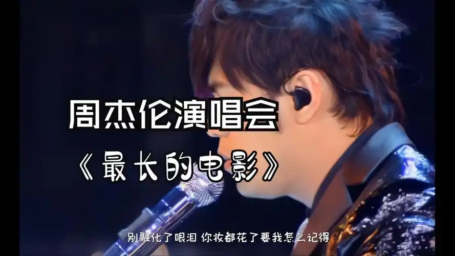 【4k】【最长的电影】2007年周杰伦世界巡回演唱会