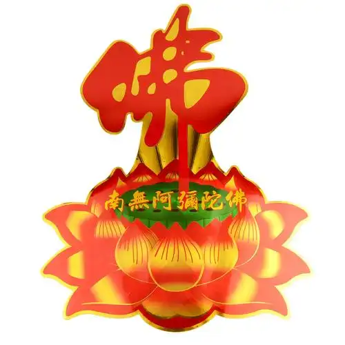 送福阁佛字风水莲花门贴客厅贴纸书房卧室墙贴南无阿弥陀佛大门贴