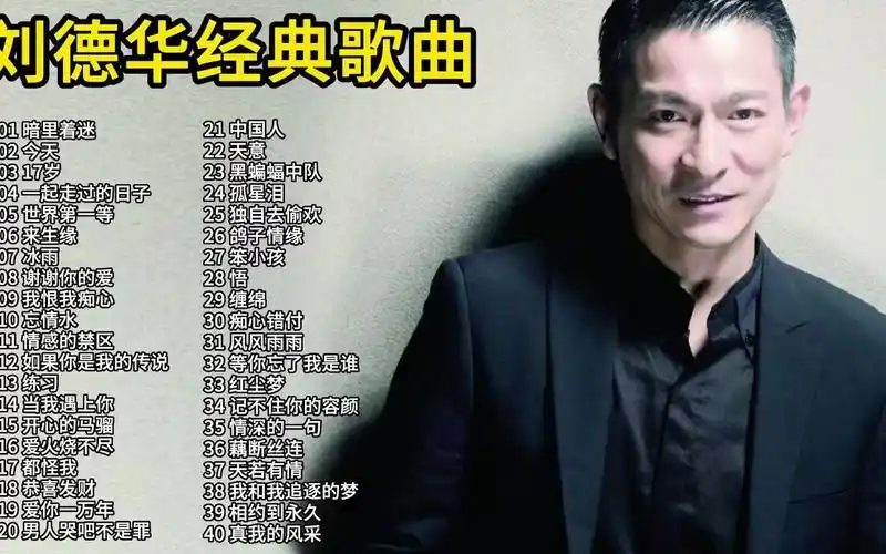 刘德华40首经典怀旧歌曲合集,环境mv版,首首动听值得收藏!
