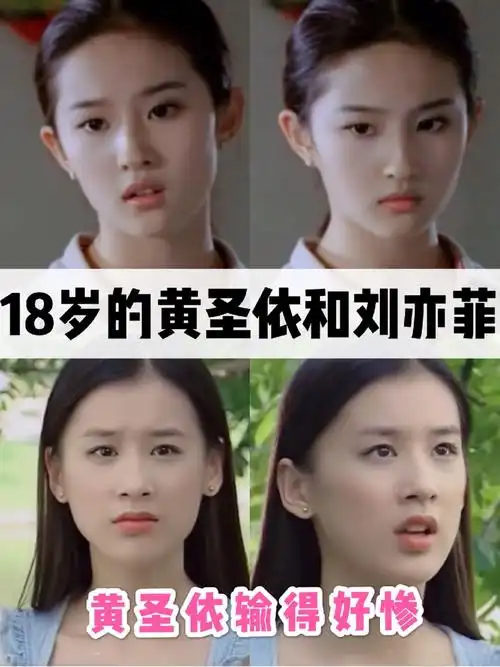 品品19岁的黄圣依和18岁的刘亦菲刘亦菲真的绝了
