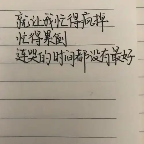 就让我忙得疯掉,忙的累到,连哭的时间都没有最后——我很忙仍好吗,仲