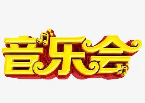 艺术字音乐会素材_艺术字音乐会图片元素-觅元素