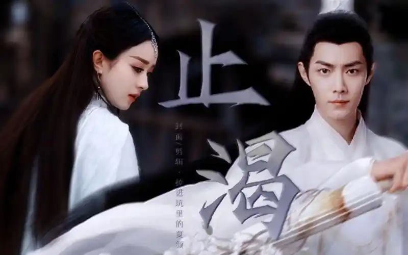 身在局中丢了心的又何止是她一人赵丽颖x肖战止渴