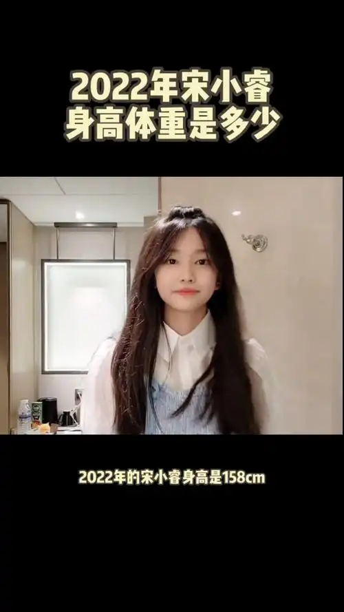 2022年宋小睿身高体重是多少