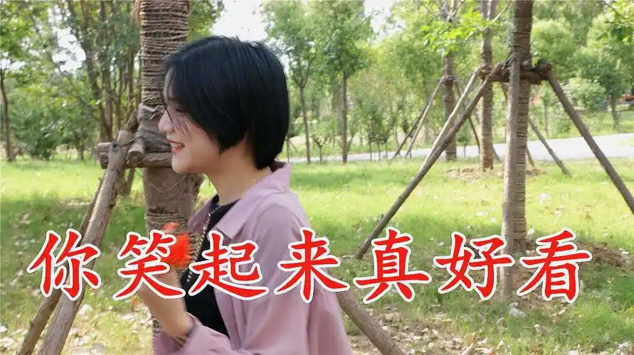 一首《你笑起来真好看》,唱得好甜,听完后,整个人心情都是美的-音乐